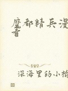 魔都精兵漫画观看