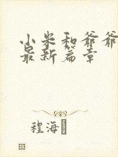 小米和爷爷系列最新篇章