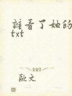 谁看了她的屁屁txt