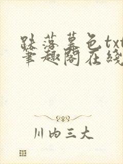 跌落暮色txt笔趣阁在线阅读