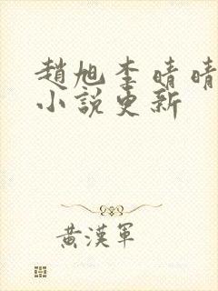 赵旭李晴晴最新小说更新