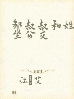 邹叔叔和姓温的坐公交封面