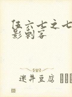 伍六七之七大暗影刺客