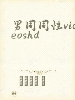 男同同性videoshd
