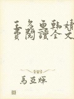 王多鱼韩婧格免费阅读全文最新章节