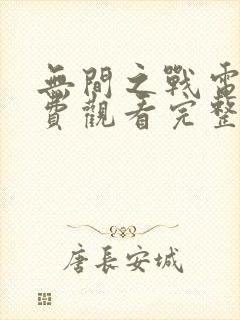 无间之战电影免费观看完整版国语