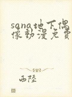 sana地下偶像动漫免费观看完整版