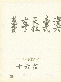 万古天帝漫画免费下拉式六漫画