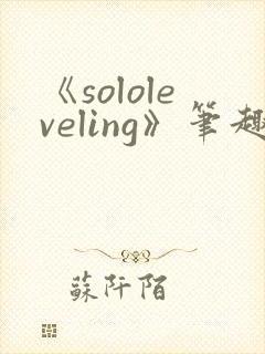 《sololeveling》笔趣阁封面