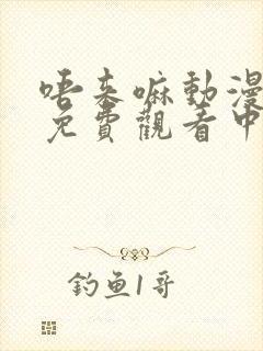 唔来嘛动漫全集免费观看中文版