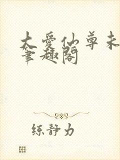 大爱仙尊未删减笔趣阁