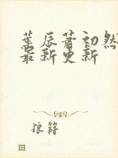 叶辰萧初然更新最新更新