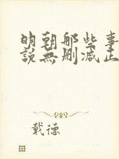 明朝那些事儿小说无删减正版在线阅读