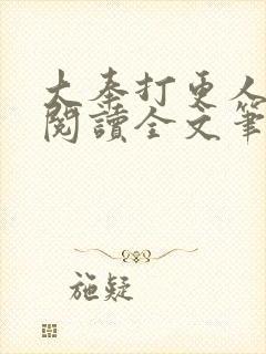 大奉打更人免费阅读全文笔趣阁