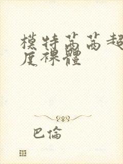 模特茜茜超大尺度裸体