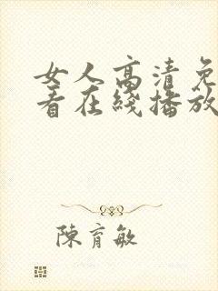 女人高清免费观看在线播放电视剧