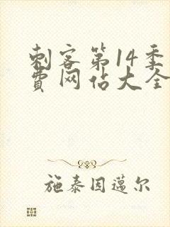 刺客第14季免费网站大全在线播放