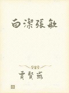 白洁张敏