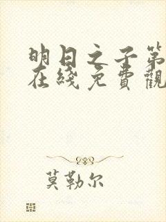 明日之子第一季在线免费观看封面