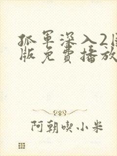 孤军深入2国语版免费播放