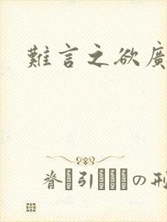 难言之欲广播剧