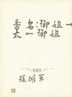 番名:御姐→正太←御姐