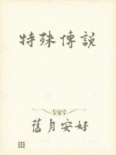 特殊传说