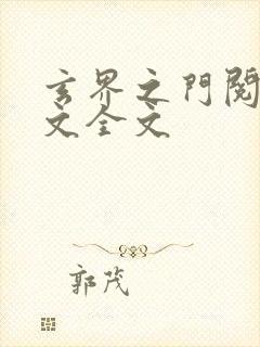 玄界之门阅读全文全文