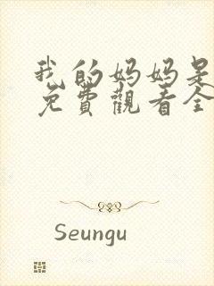 我的妈妈是魅魔免费观看全集动漫封面