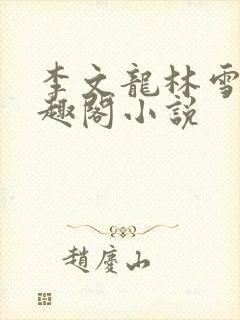 李文龙林雪梅笔趣阁小说