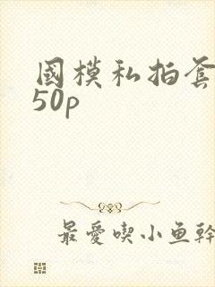 国模私拍套图150p封面