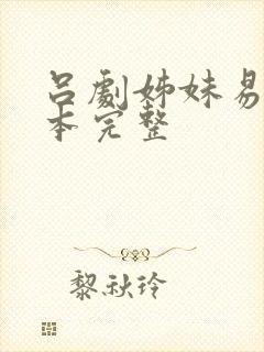 吕剧姊妹易嫁剧本完整