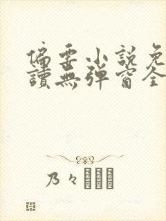 偏要小说免费阅读无弹窗全文