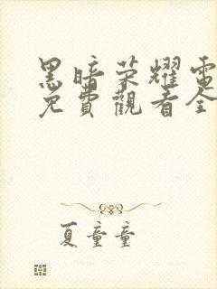 黑暗荣耀电视剧免费观看全集在线播放