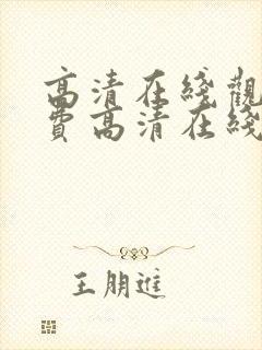 高清在线观看免费高清在线观看