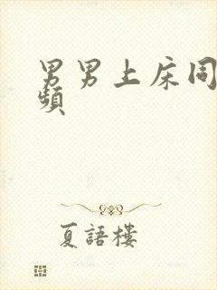 男男上床同性视频封面