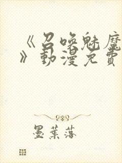 《召唤魅魔妈妈》动漫免费观看