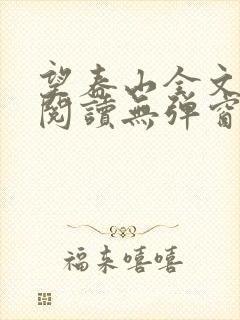 望春山全文免费阅读无弹窗笔趣阁封面