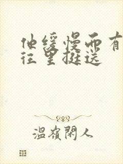 他缓慢而有力的往里挺送