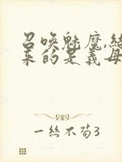 召唤魅魔,结果来的是义母