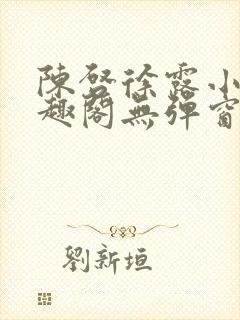 陈启徐露小说笔趣阁无弹窗