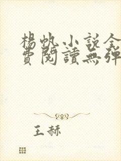 杨帆小说全文免费阅读无弹窗