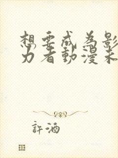 想要成为影之实力者动漫未删减版在线观看