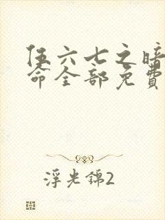 伍六七之暗影宿命全部免费观看