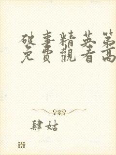 破事精英第二季免费观看高清版封面