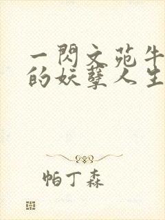 一闪文苑牛二狗的妖孽人生小说