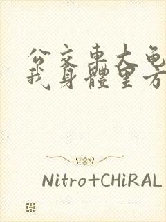 公交车大龟廷进我身体里方晴封面