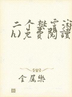 二个樊霄游书(h)免费阅读笔趣阁