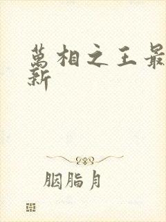 万相之王最快更新封面