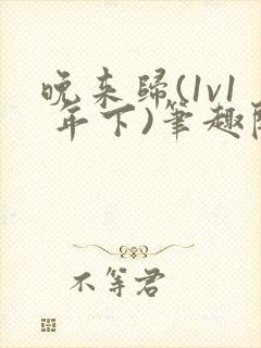 晚来归(1v1 年下)笔趣阁封面